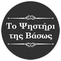 /customerDocs/images/avatars/61718/61718-ΨΗΤΑ-ΣΧΑΡΑΣ-ΣΟΥΒΛΑΣ-DELVIERY-ΤΟ ΨΗΣΤΗΡΙ ΤΗΣ ΒΑΣΩΣ-ΝΙΚΑΙΑ-LOGO.jpg